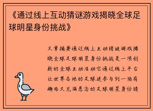 《通过线上互动猜谜游戏揭晓全球足球明星身份挑战》