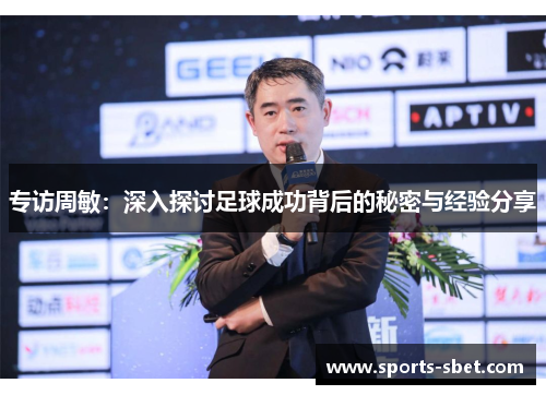 专访周敏：深入探讨足球成功背后的秘密与经验分享