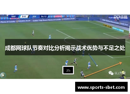 成都网球队节奏对比分析揭示战术优势与不足之处