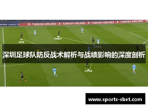 深圳足球队防反战术解析与战绩影响的深度剖析