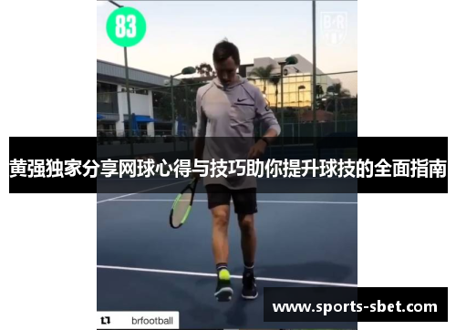 黄强独家分享网球心得与技巧助你提升球技的全面指南