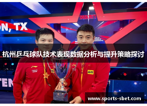 杭州乒乓球队技术表现数据分析与提升策略探讨
