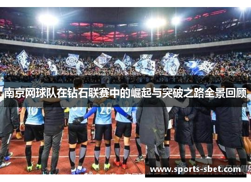 南京网球队在钻石联赛中的崛起与突破之路全景回顾