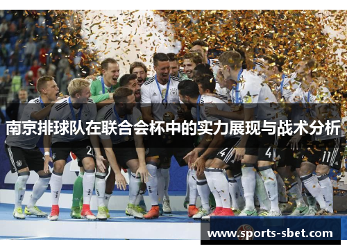 南京排球队在联合会杯中的实力展现与战术分析