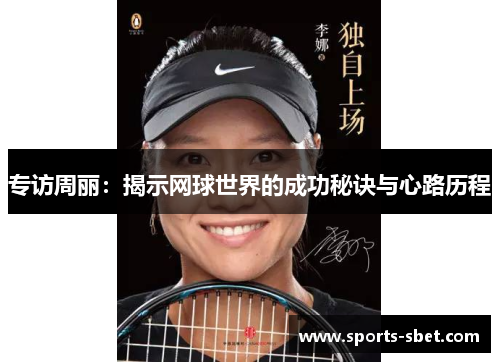 专访周丽：揭示网球世界的成功秘诀与心路历程