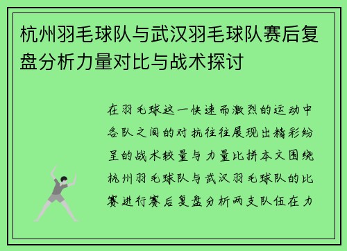 杭州羽毛球队与武汉羽毛球队赛后复盘分析力量对比与战术探讨