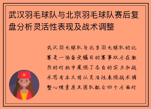武汉羽毛球队与北京羽毛球队赛后复盘分析灵活性表现及战术调整