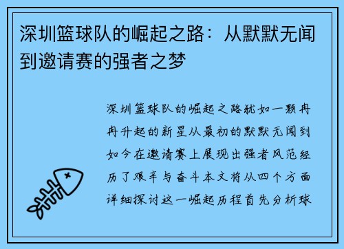 深圳篮球队的崛起之路：从默默无闻到邀请赛的强者之梦