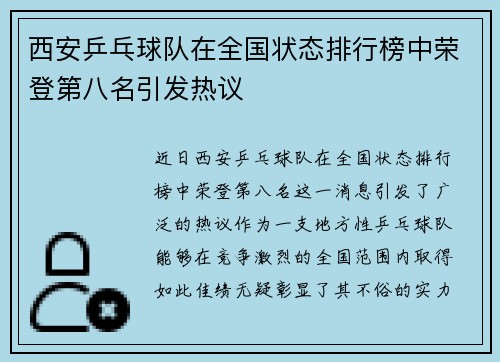 西安乒乓球队在全国状态排行榜中荣登第八名引发热议
