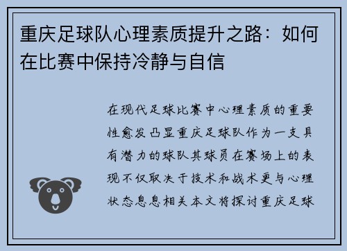 重庆足球队心理素质提升之路：如何在比赛中保持冷静与自信