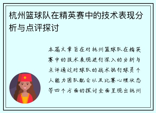 杭州篮球队在精英赛中的技术表现分析与点评探讨