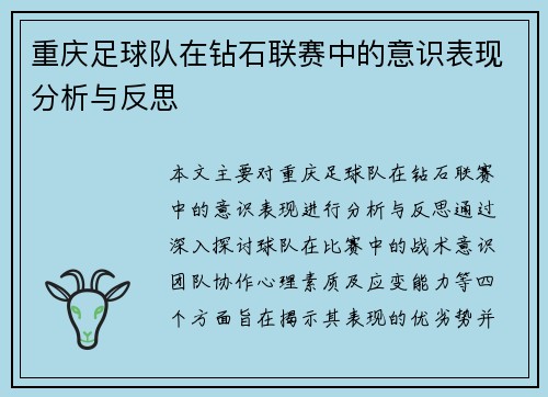 重庆足球队在钻石联赛中的意识表现分析与反思