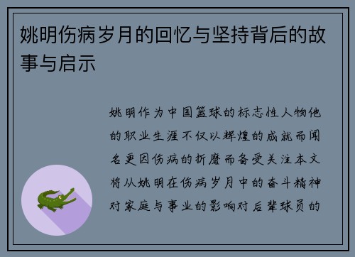 姚明伤病岁月的回忆与坚持背后的故事与启示