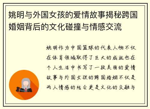 姚明与外国女孩的爱情故事揭秘跨国婚姻背后的文化碰撞与情感交流