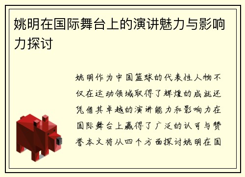 姚明在国际舞台上的演讲魅力与影响力探讨