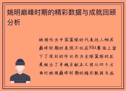 姚明巅峰时期的精彩数据与成就回顾分析