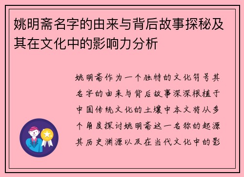 姚明斋名字的由来与背后故事探秘及其在文化中的影响力分析