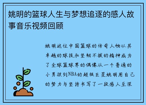 姚明的篮球人生与梦想追逐的感人故事音乐视频回顾