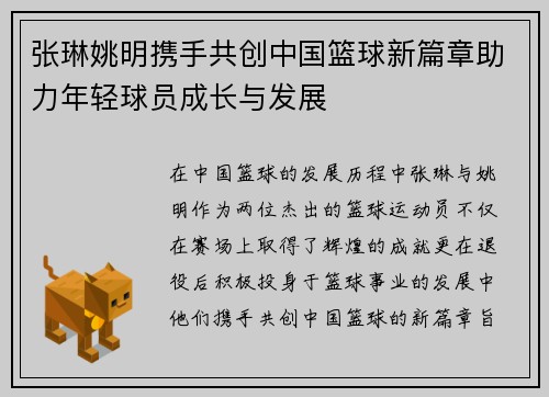 张琳姚明携手共创中国篮球新篇章助力年轻球员成长与发展