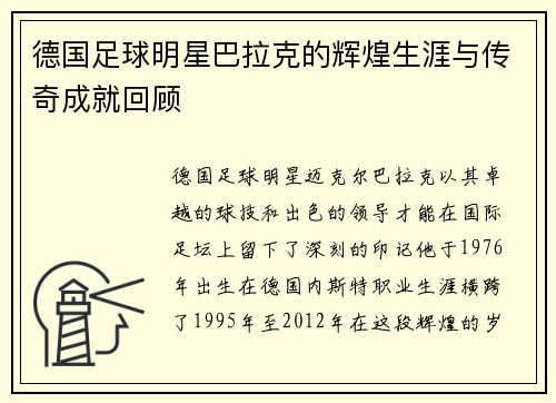 德国足球明星巴拉克的辉煌生涯与传奇成就回顾