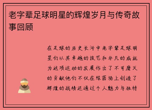 老字辈足球明星的辉煌岁月与传奇故事回顾