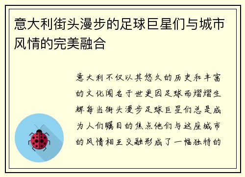 意大利街头漫步的足球巨星们与城市风情的完美融合