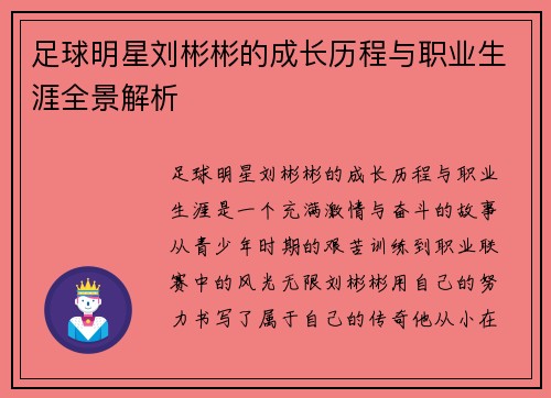 足球明星刘彬彬的成长历程与职业生涯全景解析