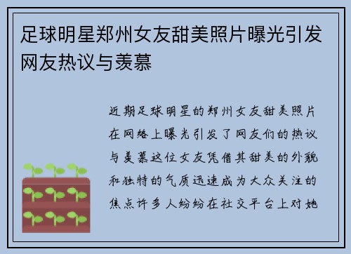 足球明星郑州女友甜美照片曝光引发网友热议与羡慕