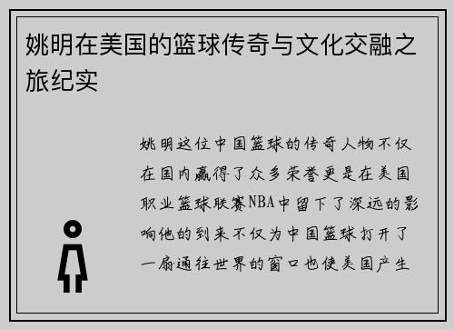 姚明在美国的篮球传奇与文化交融之旅纪实