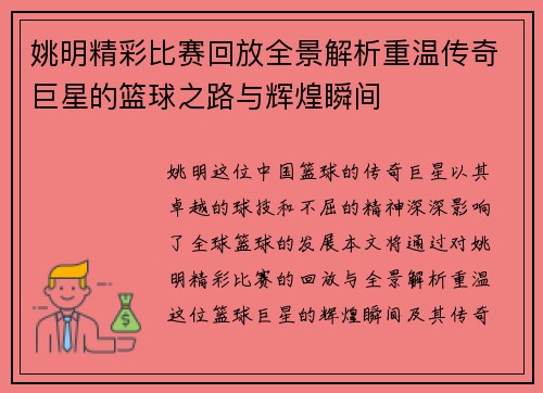 姚明精彩比赛回放全景解析重温传奇巨星的篮球之路与辉煌瞬间