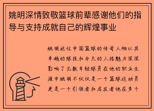 姚明深情致敬篮球前辈感谢他们的指导与支持成就自己的辉煌事业