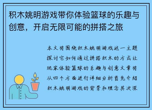 积木姚明游戏带你体验篮球的乐趣与创意，开启无限可能的拼搭之旅