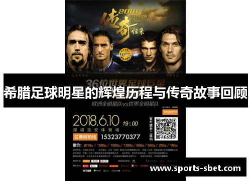 希腊足球明星的辉煌历程与传奇故事回顾