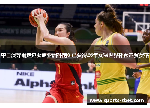 中日澳等确定进女篮亚洲杯前6 已获得26年女篮世界杯预选赛资格