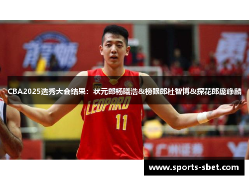 CBA2025选秀大会结果：状元郎杨曦浩&榜眼郎杜智博&探花郎庞峥麟