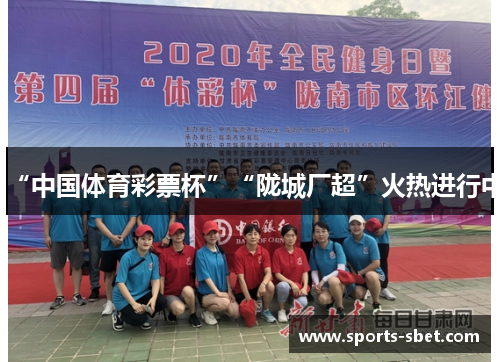 “中国体育彩票杯”“陇城厂超”火热进行中