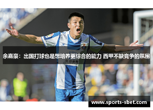 余嘉豪：出国打球也是想培养更综合的能力 西甲不缺竞争的氛围