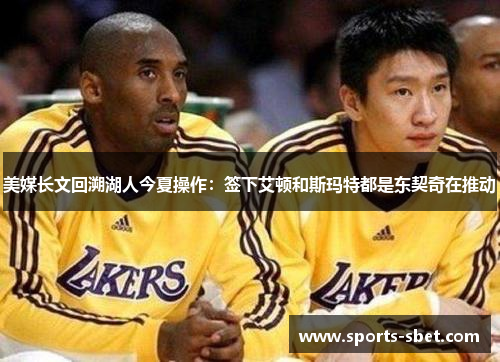 美媒长文回溯湖人今夏操作：签下艾顿和斯玛特都是东契奇在推动