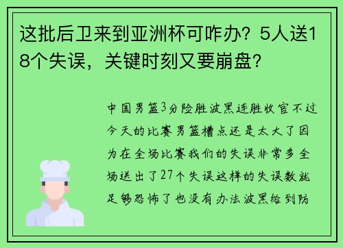 这批后卫来到亚洲杯可咋办？5人送18个失误，关键时刻又要崩盘？