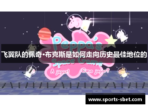 飞翼队的佩奇·布克斯是如何走向历史最佳地位的