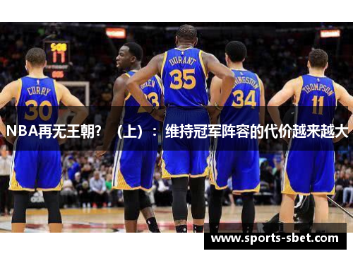 NBA再无王朝？（上）：维持冠军阵容的代价越来越大