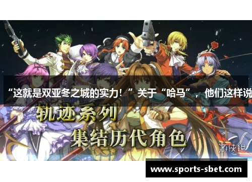 “这就是双亚冬之城的实力！”关于“哈马”，他们这样说