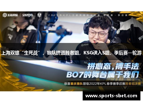上海双雄“生死战”，狼队挤进胜者组，KSG误入S组，季后赛一轮游