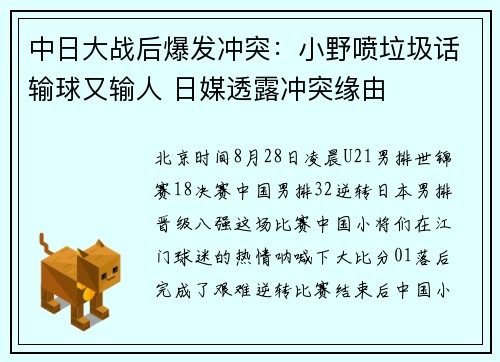 中日大战后爆发冲突：小野喷垃圾话输球又输人 日媒透露冲突缘由