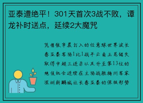 亚泰遭绝平！301天首次3战不败，谭龙补时送点，延续2大魔咒