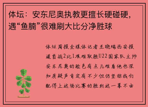 体坛：安东尼奥执教更擅长硬碰硬，遇“鱼腩”很难刷大比分净胜球