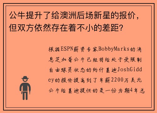 公牛提升了给澳洲后场新星的报价，但双方依然存在着不小的差距？