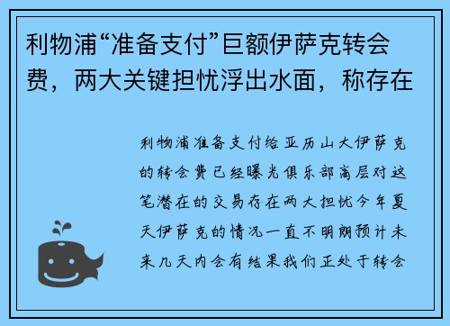 利物浦“准备支付”巨额伊萨克转会费，两大关键担忧浮出水面，称存在“可行途径”