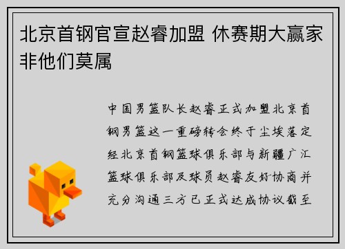北京首钢官宣赵睿加盟 休赛期大赢家非他们莫属