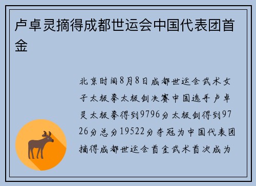 卢卓灵摘得成都世运会中国代表团首金